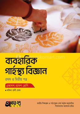 অক্ষরপত্র ব্যবহারিক গার্হস্থ্য বিজ্ঞান প্রথম ও দ্বিতীয় পত্র - একাদশ-দ্বাদশ শ্রেণি