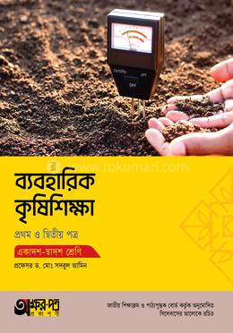 অক্ষরপত্র ব্যবহারিক কৃষিশিক্ষা প্রথম ও দ্বিতীয় পত্র (একাদশ-দ্বাদশ শ্রেণি)