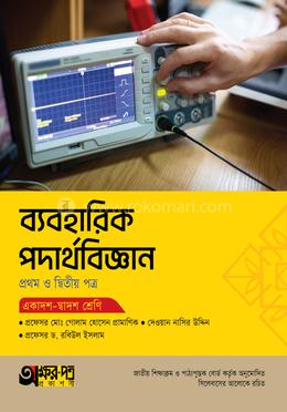 অক্ষরপত্র ব্যবহারিক পদার্থবিজ্ঞান প্রথম ও দ্বিতীয় পত্র - একাদশ-দ্বাদশ শ্রেণি