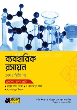 অক্ষরপত্র ব্যবহারিক রসায়ন প্রথম ও দ্বিতীয় পত্র - একাদশ-দ্বাদশ শ্রেণি