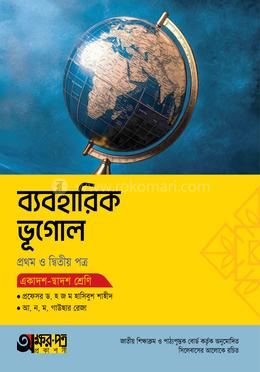 অক্ষরপত্র ব্যবহারিক ভূগোল প্রথম ও দ্বিতীয় পত্র (একাদশ-দ্বাদশ শ্রেণি)