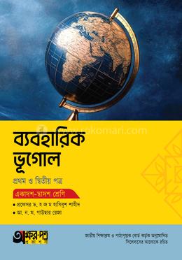 অক্ষরপত্র ব্যবহারিক ভূগোল প্রথম ও দ্বিতীয় পত্র - একাদশ-দ্বাদশ শ্রেণি