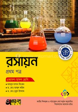 অক্ষরপত্র রসায়ন প্রথম পত্র (একাদশ-দ্বাদশ শ্রেণি)