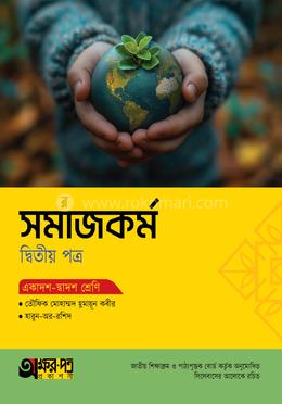অক্ষরপত্র সমাজকর্ম দ্বিতীয় পত্র (একাদশ-দ্বাদশ শ্রেণি)