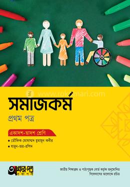 অক্ষরপত্র সমাজকর্ম প্রথম পত্র (একাদশ-দ্বাদশ শ্রেণি) 