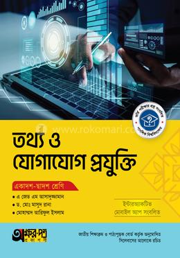 অক্ষরপত্র তথ্য ও যোগাযোগ প্রযুক্তি (একাদশ-দ্বাদশ শ্রেণি)(পেপারব্যাক)