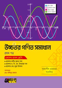 অক্ষরপত্র উচ্চতর গণিত সমাধান প্রথম পত্র (একাদশ-দ্বাদশ শ্রেণি) 