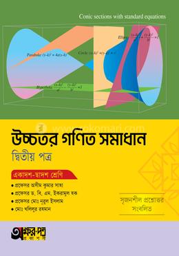 অক্ষরপত্র উচ্চতর গণিত সমাধান দ্বিতীয় পত্র (একাদশ-দ্বাদশ শ্রেণি)