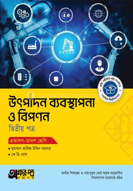 অক্ষরপত্র উৎপাদন ব্যবস্থাপনা ও বিপণন দ্বিতীয় পত্র (একাদশ-দ্বাদশ শ্রেণি)