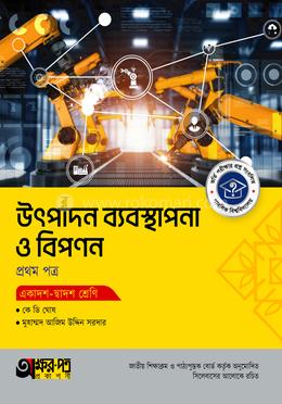 অক্ষরপত্র উৎপাদন ব্যবস্থাপনা ও বিপণন প্রথম পত্র (একাদশ-দ্বাদশ শ্রেণি)