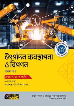 অক্ষরপত্র উৎপাদন ব্যবস্থাপনা ও বিপণন প্রথম পত্র (একাদশ-দ্বাদশ শ্রেণি)