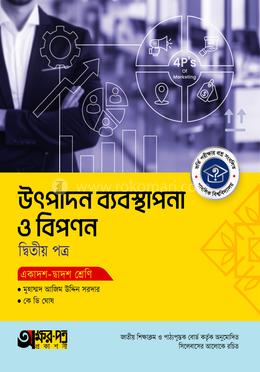 অক্ষরপত্র উৎপাদন ব্যবস্থাপনা ও বিপণন দ্বিতীয় পত্র (একাদশ-দ্বাদশ শ্রেণি)