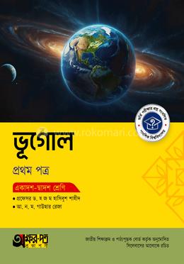 অক্ষরপত্র ভূগোল প্রথম পত্র (একাদশ-দ্বাদশ শ্রেণি)