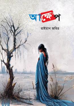 আক্ষেপ