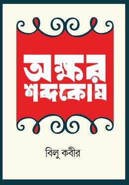 অক্ষর শব্দকোষ image