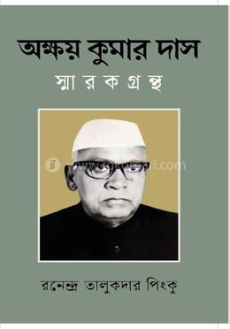 অক্ষয় কুমার দাস স্মারকগ্রন্থ