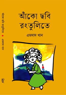 আঁকো ছবি রংতুলিতে image