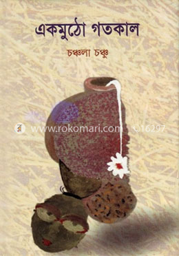 একমুঠো গতকাল