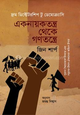 একনায়কতন্ত্র থেকে গণতন্ত্রে