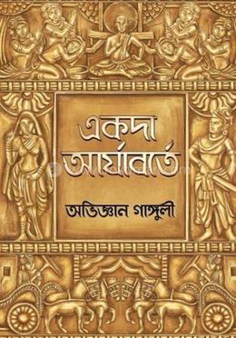 একদা আর্যাবর্তে image