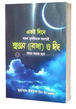 একই দিনে স্বওম (রোজা) ও ঈদ