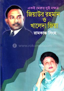 একই মেরুর দুই নক্ষত্র: জিয়াউর রহমান ও খালেদা জিয়া 