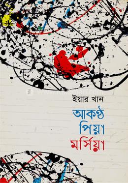 আকন্ঠ পিয়া মর্সিয়া 