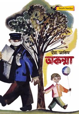 অকম্মা - সম্পূর্ণ চাররঙা image