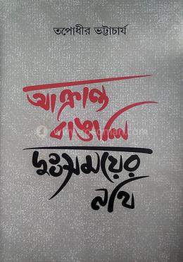 আক্রান্ত বাঙালি : দুঃসময়ের নথি