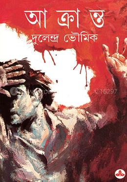 আক্রান্ত