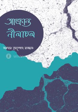 আক্রান্ত নীলাচল