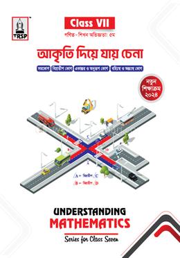 আকৃতি দিয়ে যায় চেনা (৭ম শ্রেণি) - গণিত