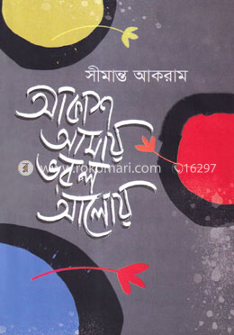 আকাশ আমায় ভরল আলোয় image