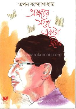 অক্ষরের সঙ্গে একটা জীবন 