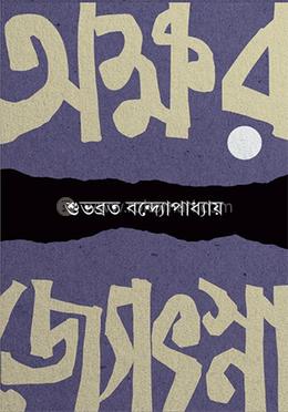 অক্ষরজ্যোৎস্না 