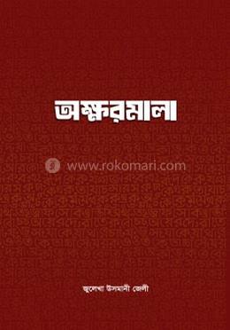 অক্ষরমালা