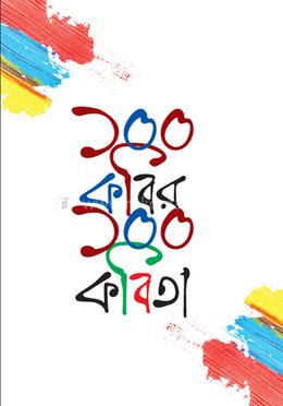 ১০০ কবির ১০০ কবিতা image