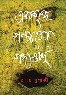 একশৃঙ্গ গন্ডারের গদ্যগুচ্ছ