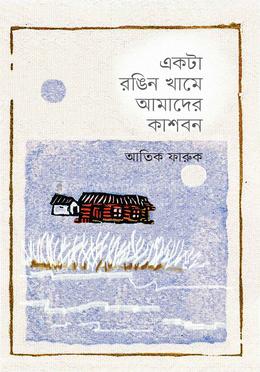 একটা রঙিন খামে আমাদের কাশবন image