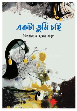 একটা তুমি চাই