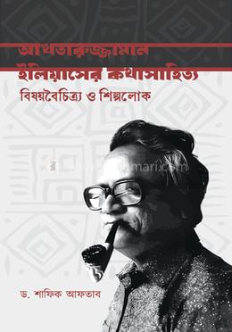 আখতারুজ্জামান ইলিয়াসের কথাসাহিত্য বিষয়বৈচিত্র্য ও শিল্পলোক