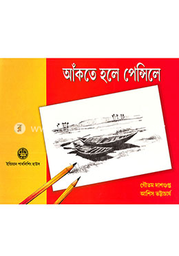 আঁকতে হলে পেন্সিলে