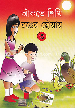 আঁকতে শিখি রঙের ছোয়ায় - ৩ image