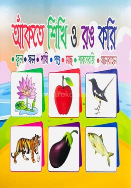 আঁকতে শিখি ও রঙ করি