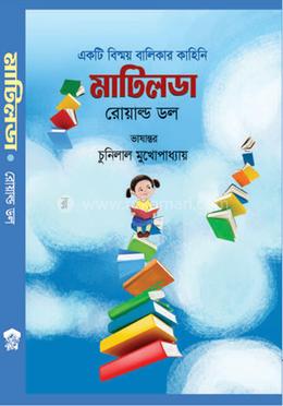 একটি বিষ্ময় বালিকার কাহিনি মাটিলডা image