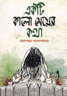 একটি কালো মেয়ের কথা