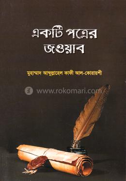 একটি পত্রের জওয়াব image