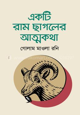 একটি রাম ছাগলের আত্মকথা 