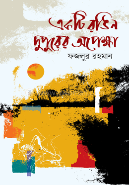 একটি রঙিন দুপুরের অপেক্ষা image