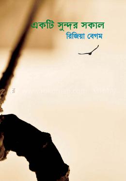 একটি সুন্দর সকাল 